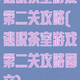 逃脱茶室游戏第二关攻略(逃脱茶室游戏第二关攻略图文)
