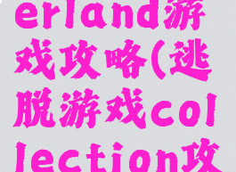 逃脱wonderland游戏攻略(逃脱游戏collection攻略party)