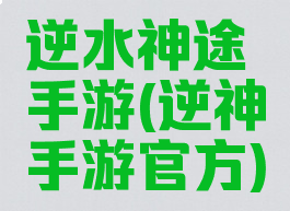 逆水神途手游(逆神手游官方)