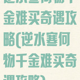 逆水寒何物千金难买奇遇攻略(逆水寒何物千金难买奇遇攻略)
