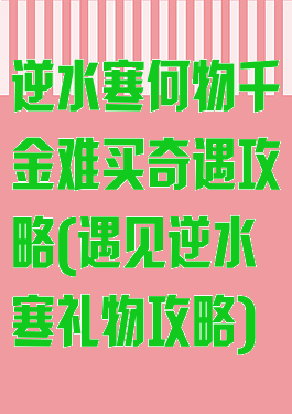 逆水寒何物千金难买奇遇攻略(遇见逆水寒礼物攻略)