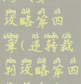 逆转裁判游戏第一攻略第四章(逆转裁判攻略第四章图文攻略)