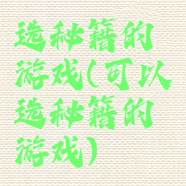 选秘籍的游戏(可以选秘籍的游戏)