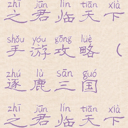 逐鹿三国之君临天下手游攻略(逐鹿三国之君临天下九游版)