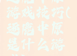 逐鹿中原游戏技巧(逐鹿中原是什么游戏)