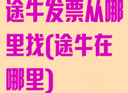 途牛发票从哪里找(途牛在哪里)
