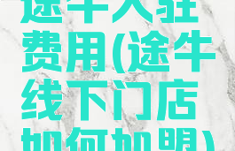 途牛入驻费用(途牛线下门店如何加盟)