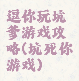 逗你玩坑爹游戏攻略(坑死你游戏)