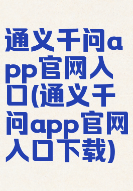 通义千问app官网入口(通义千问app官网入口下载)