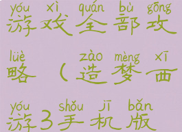 造梦西游三游戏全部攻略(造梦西游3手机版攻略大全)