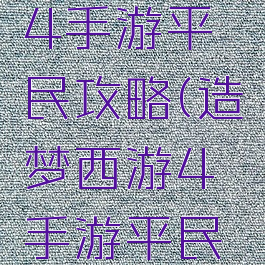 造梦西游4手游平民攻略(造梦西游4手游平民玩哪个)