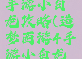 造梦西游4手游小白龙攻略(造梦西游4手游小白龙攻略图)