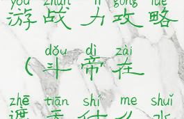 遮天斗帝手游战力攻略(斗帝在遮天什么水平)