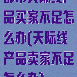 都市天际线产品买家不足怎么办(天际线产品卖家不足怎么办)