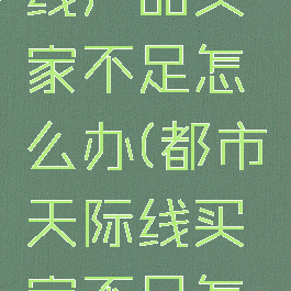 都市天际线产品买家不足怎么办(都市天际线买家不足怎么回事)