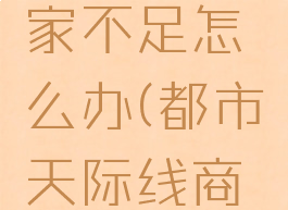 都市天际线产品买家不足怎么办(都市天际线商品买家不足怎么办)