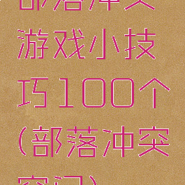 部落冲突游戏小技巧100个(部落冲突窍门)