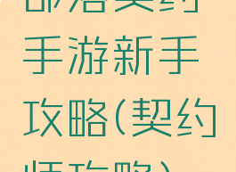 部落契约手游新手攻略(契约师攻略)