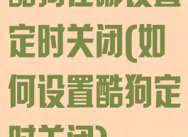酷狗在哪设置定时关闭(如何设置酷狗定时关闭)