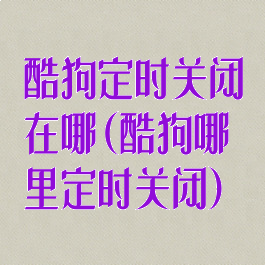 酷狗定时关闭在哪(酷狗哪里定时关闭)