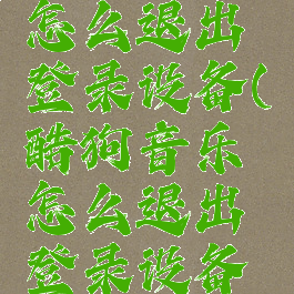 酷狗音乐怎么退出登录设备(酷狗音乐怎么退出登录设备账号)