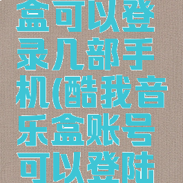 酷我音乐盒可以登录几部手机(酷我音乐盒账号可以登陆几个设备)
