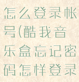 酷我音乐盒怎么登录帐号(酷我音乐盒忘记密码怎样登录)