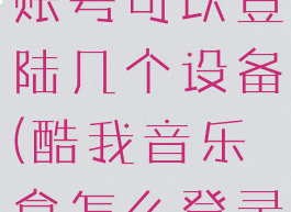 酷我音乐盒账号可以登陆几个设备(酷我音乐盒怎么登录帐号)