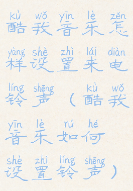 酷我音乐怎样设置来电铃声(酷我音乐如何设置铃声)