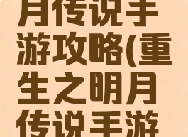 重生之明月传说手游攻略(重生之明月传说手游官网)