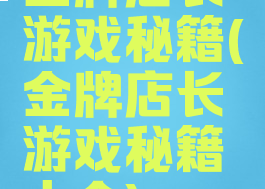 金牌店长游戏秘籍(金牌店长游戏秘籍大全)