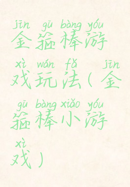 金箍棒游戏玩法(金箍棒小游戏)