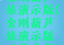 金刚葫芦娃演示版(金刚葫芦娃演示版下载安装)