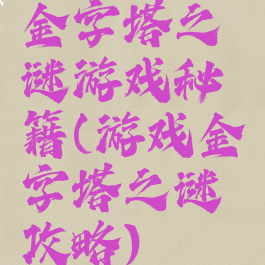 金字塔之谜游戏秘籍(游戏金字塔之谜攻略)