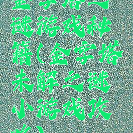 金字塔之谜游戏秘籍(金字塔未解之谜小游戏攻略)