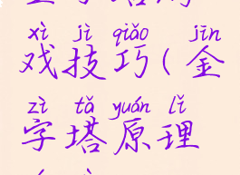 金字塔游戏技巧(金字塔原理游戏)