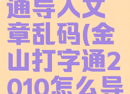 金山打字通导入文章乱码(金山打字通2010怎么导入数字)