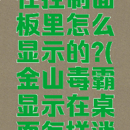 金山毒霸在控制面板里怎么显示的?(金山毒霸显示在桌面怎样消除)