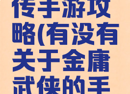 金庸立志传手游攻略(有没有关于金庸武侠的手游)