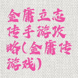 金庸立志传手游攻略(金庸传游戏)