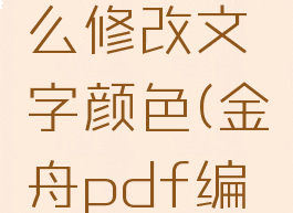 金舟pdf编辑器怎么修改文字颜色(金舟pdf编辑器怎么删除文字)