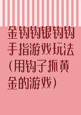 金钩钩银钩钩手指游戏玩法(用钩子抓黄金的游戏)