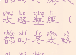 韶时尽游戏攻略整理(韶时尽攻略第五章)