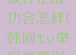 韩剧tv举报评论成功会怎样(韩剧tv举报弹幕别人知道吗)