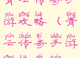 青云传奇手游攻略(青云传奇手游攻略大全)