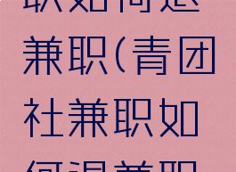 青团社兼职如何退兼职(青团社兼职如何退兼职费用)