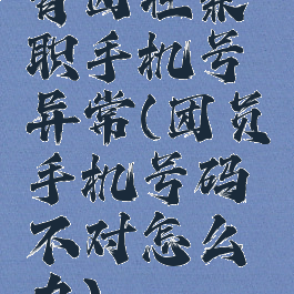 青团社兼职手机号异常(团员手机号码不对怎么办)