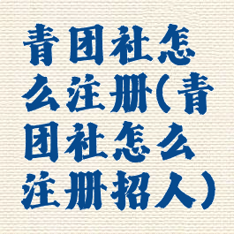 青团社怎么注册(青团社怎么注册招人)