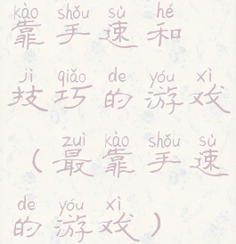 靠手速和技巧的游戏(最靠手速的游戏)