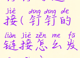 钉钉的链接(钉钉的链接怎么发到微信)